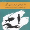 کتاب داستان هایی از صمد بهرنگی | انتشارات ارس