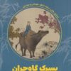 کتاب پسرک گاوچران | انتشارات نارنگی