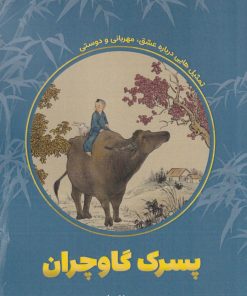 کتاب پسرک گاوچران | انتشارات نارنگی