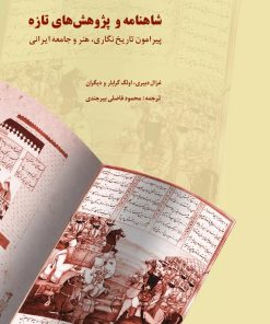 کتاب شاهنامه و پژوهش‌های تازه | انتشارات پایان