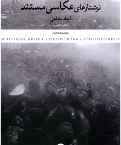کتاب نوشتارهای عکاسی مستند | انتشارات کتاب پرگار