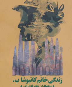 کتاب زندگی خانم کاتیوشا ب. | انتشارات روزنه