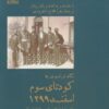 کتاب نگاه فرانسوی به کودتای سوم اسفند 1299 | انتشارات پل فیروزه