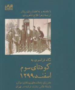کتاب نگاه فرانسوی به کودتای سوم اسفند 1299 | انتشارات پل فیروزه