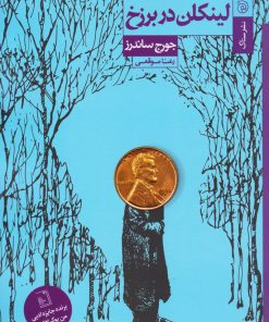 کتاب لینکلن در برزخ | انتشارات ستاک