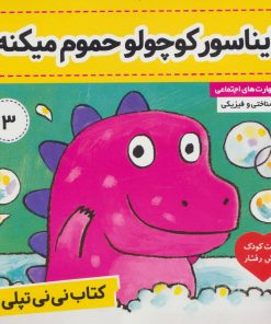 کتاب کتاب نی نی تپلی 3 | انتشارات فرهنگ و هنر