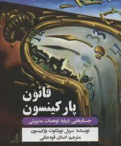 کتاب قانون پارکینسون | انتشارات طرح نقد
