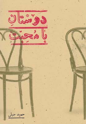 کتاب دوستان با محبت | انتشارات پریان