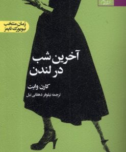 کتاب آخرین شب در لندن | انتشارات آفتابکاران
