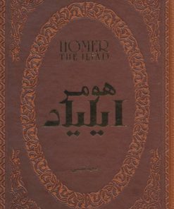 کتاب ایلیاد | انتشارات پارمیس