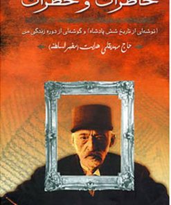 کتاب خاطرات و خطرات | انتشارات زوار