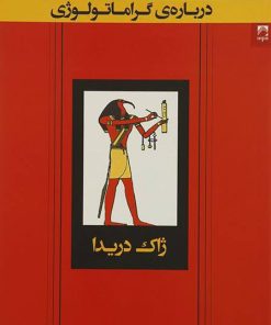 کتاب درباره گراماتولوژی | انتشارات شوند