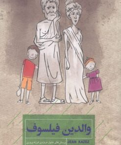 کتاب والدین فیلسوف | انتشارات کتاب خوانا