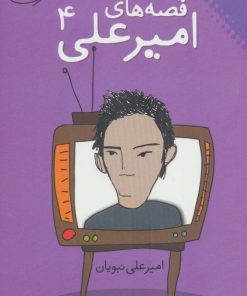 کتاب قصه های امیرعلی 4 | انتشارات نقش و نگار