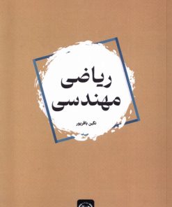 کتاب ریاضی مهندسی | انتشارات جهاد دانشگاهی