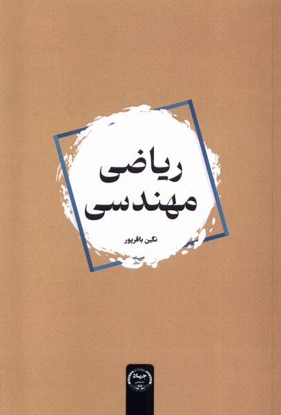 کتاب ریاضی مهندسی | انتشارات جهاد دانشگاهی