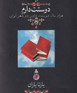 کتاب دوستت دارم (جیبی بدون قاب) | انتشارات دوران