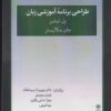 کتاب طراحی برنامه آموزشی زبان | انتشارات خاموش