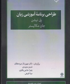 کتاب طراحی برنامه آموزشی زبان | انتشارات خاموش