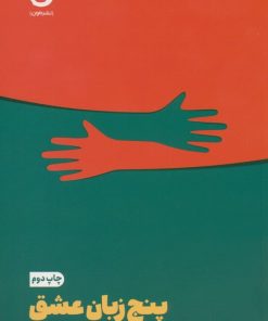 کتاب پنج زبان عشق | انتشارات نشر مون