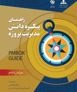 کتاب راهنمای پیکره دانش مدیریت پروژه | انتشارات آریانا قلم