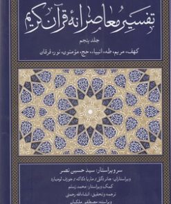 کتاب تفسیر معاصرانه قرآن کریم (جلد پنجم) | انتشارات سوفیا