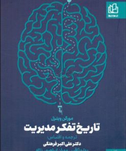کتاب تاریخ تفکر مدیریت | انتشارات جام جم