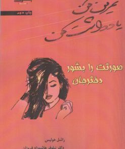 کتاب صورتت را بشور دختر جان | انتشارات اشراقی