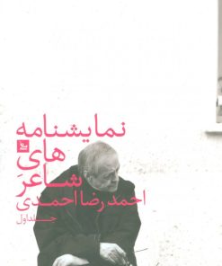 کتاب نمایشنامه های شاعر احمدرضا احمدی 1 | انتشارات نشر چلچله