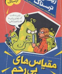 کتاب مقیاس های بی رحم | انتشارات کلام