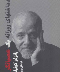 کتاب یادداشتهای روزانه یک عصیانگر | انتشارات بهجت