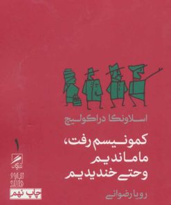 کتاب کمونیسم رفت،ما ماندیم و حتی خندیدیم | انتشارات گمان