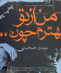 کتاب من از تو بهترم چون… | انتشارات آریابان