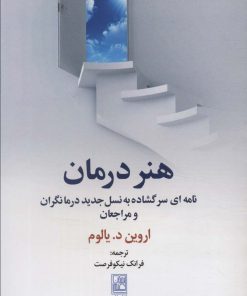 کتاب هنر درمان | انتشارات تمدن علمی