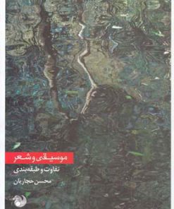 کتاب موسیقی و شعر | انتشارات رشد آموزش