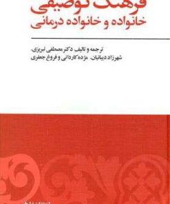 کتاب فرهنگ توصیفی خانواده و خانواده درمانی | انتشارات فراروان