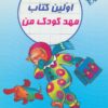 کتاب اولین کتاب مهدکودک من | انتشارات در دانش بهمن