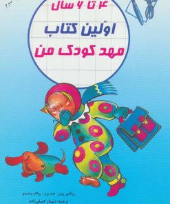 کتاب اولین کتاب مهدکودک من | انتشارات در دانش بهمن