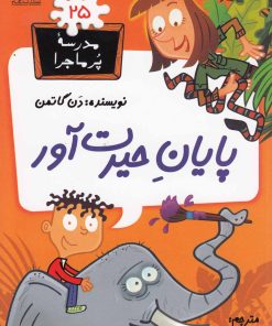 کتاب پایان حیرت آور | انتشارات گام