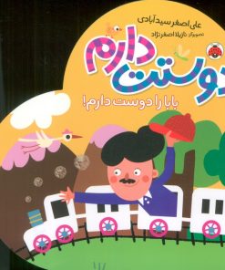 کتاب دوستت دارم (بابا را دوست دارم!) | انتشارات شهر قلم