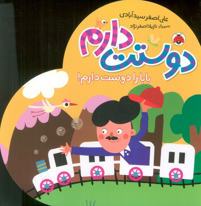 کتاب دوستت دارم (بابا را دوست دارم!) | انتشارات شهر قلم