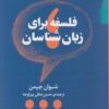 کتاب فلسفه برای زبان شناسان | انتشارات گام نو