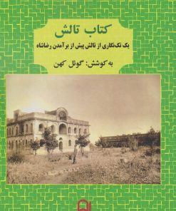 کتاب کتاب تالش | انتشارات نامک