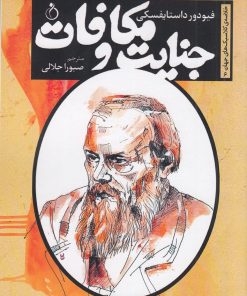 کتاب جنایت و مکافات | انتشارات نفیر