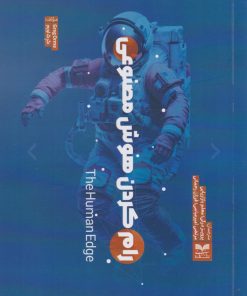 کتاب رام کردن هوش مصنوعی | انتشارات بازاریابی