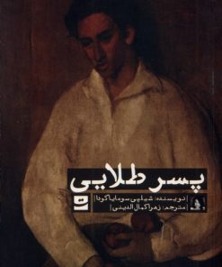 کتاب پسر طلایی | انتشارات کتاب تداعی