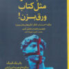 کتاب آدم ها را مثل کتاب ورق بزن! | انتشارات تیرگان
