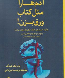 کتاب آدم ها را مثل کتاب ورق بزن! | انتشارات تیرگان