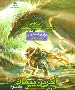 کتاب آخرین پیمان ناگسستنی - جلد سوم | انتشارات بهنام