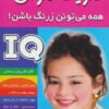 کتاب آی کیو ، تقویت هوش 2 | انتشارات فرهنگ و هنر